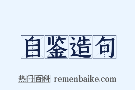自鉴造句是什么意思的图片